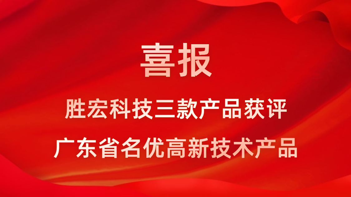喜訊！我司3款產(chǎn)品獲評廣東省名優(yōu)高新技術產(chǎn)品