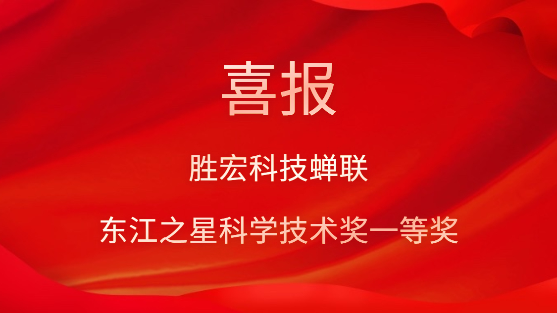 喜訊！勝宏科技蟬聯(lián)東江之星科學技術獎一等獎