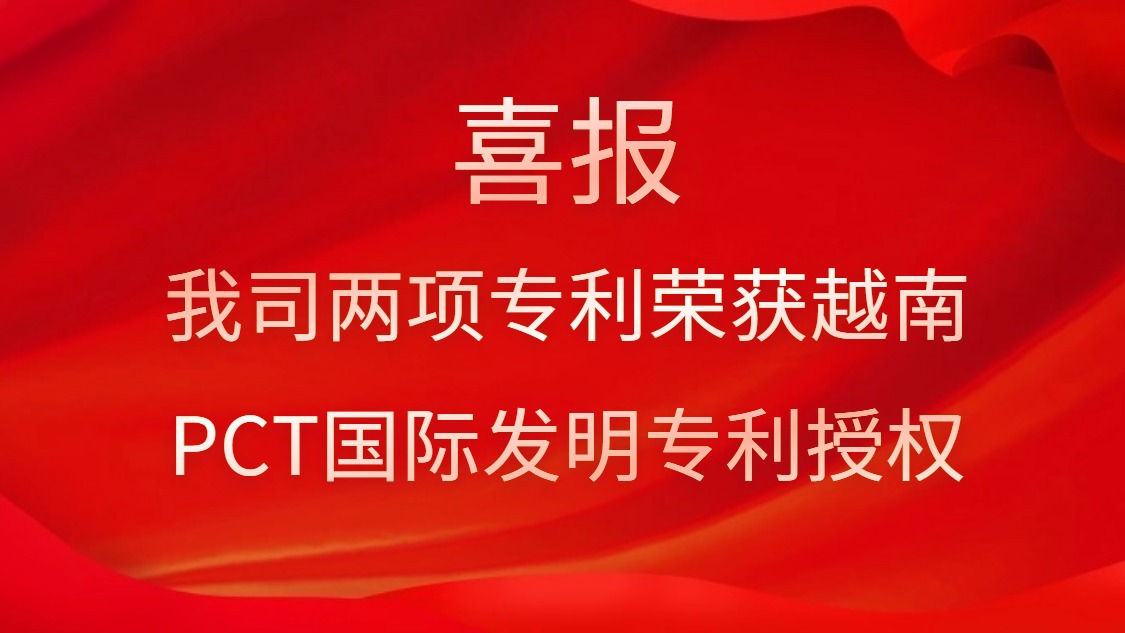 喜報！我司兩項專利榮獲越南PCT國際發(fā)明專利授權(quán)