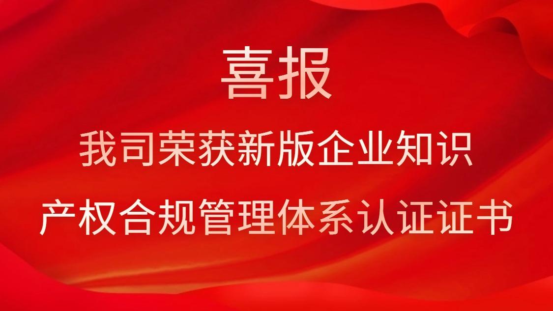 喜報(bào)！我司榮獲新版企業(yè)知識(shí)產(chǎn)權(quán)合規(guī)管理體系認(rèn)證證書