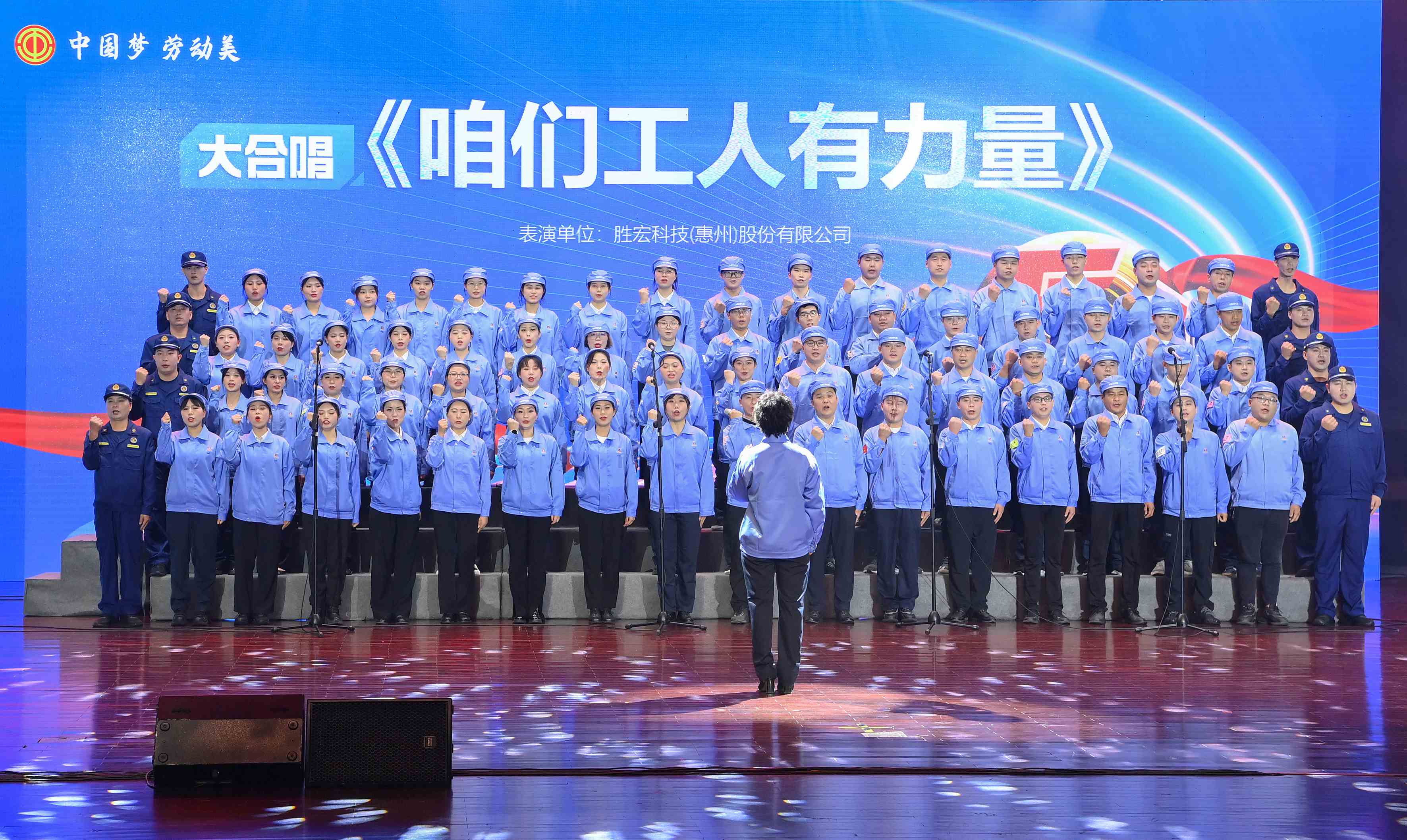 勝宏科技職工合唱《咱們工人有力量》 驚艷亮相惠陽(yáng)區(qū)2024年“五一”國(guó)際勞動(dòng)節(jié)慶?；顒?dòng)