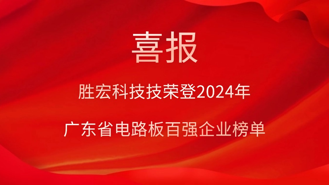 喜訊！勝宏科技榮登“2024年廣東省電路板百強企業(yè)”榜單